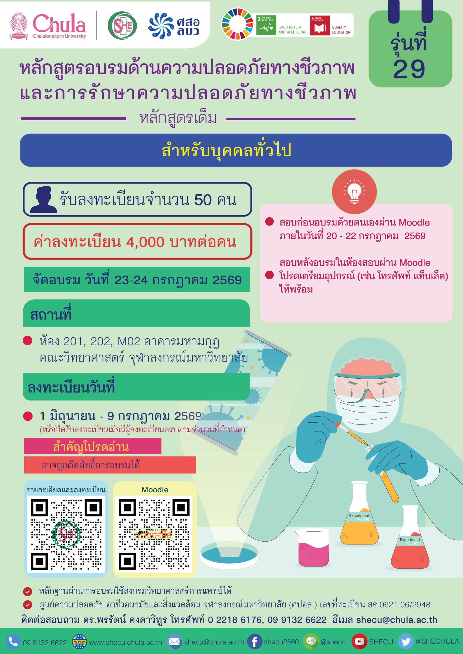 หลักสูตรอบรมด้านความปลอดภัยทางชีวภาพและการรักษาความปลอดภัยทางชีวภาพ รุ่นที่ 29